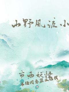 山野风流小农民