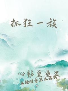 抓狂一族