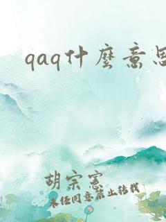 qaq什么意思