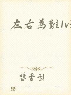 左右为难1v3