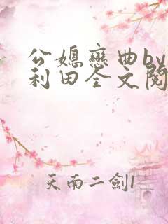 公媳恋曲by李利田全文阅读