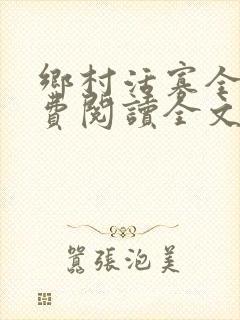 乡村活寡全文免费阅读全文