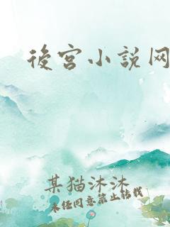 后宫小说网