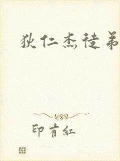 狄仁杰徒弟