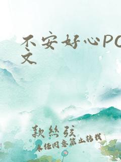 不安好心POP文