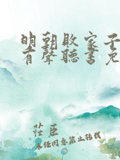 明朝败家子小说有声听书免费