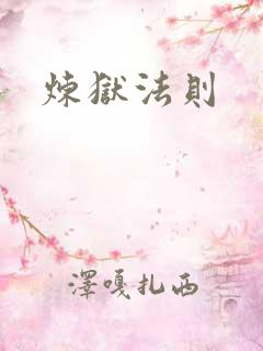 炼狱法则