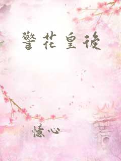警花皇后