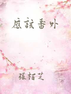 应该番外