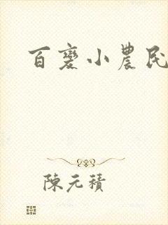百变小农民