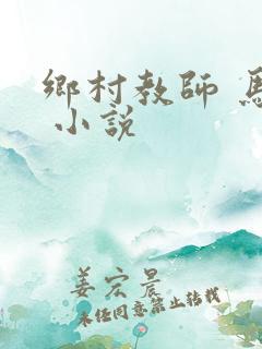 乡村教师 马良 小说