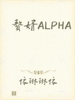 赘婿ALPHA