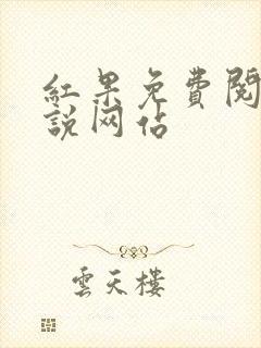 红果免费阅读小说网站