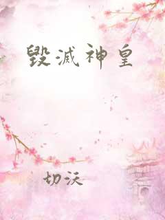 毁灭神皇