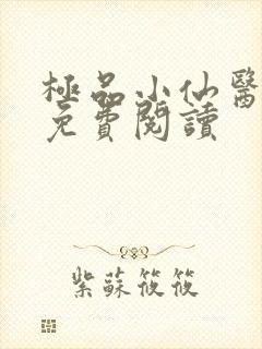 极品小仙医夏流免费阅读