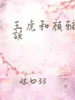玉虎和颜雅红小说
