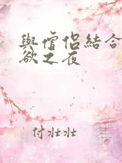 与僧侣结合的色欲之夜