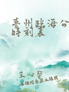 台州临海公交车时刻表
