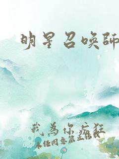 明星召唤师