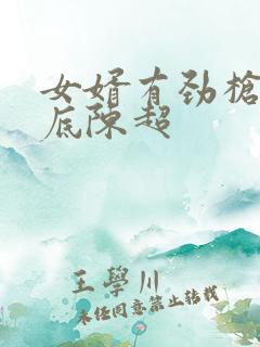女婿有劲枪枪到底陈超