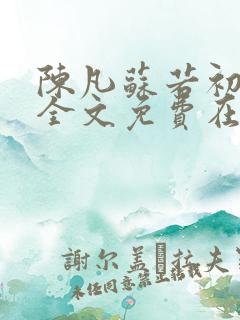 陈凡苏若初小说全文免费在线阅读