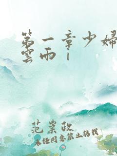第一章少妇初尝云雨ⅰ