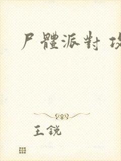尸体派对 攻略