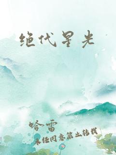 绝代星光