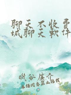 聊天不收费的同城聊天软件
