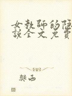 女教师的隐私小说全文免费阅读