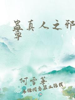 蛊真人之邪淫魔尊