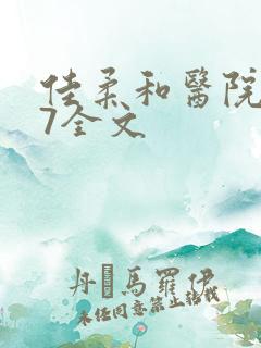 佳柔和医院长第7全文