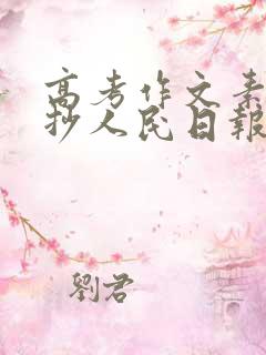 高考作文素材摘抄人民日报