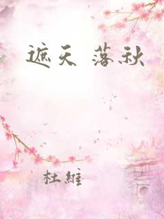 遮天 落秋