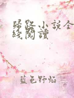 归路小说全文在线阅读