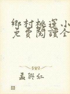 乡村桃运小神医免费阅读全文原文