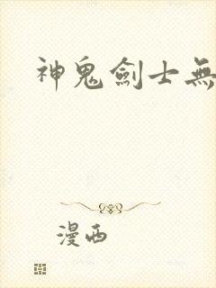 神鬼剑士无弹窗