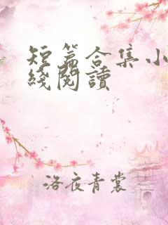短篇合集小说在线阅读
