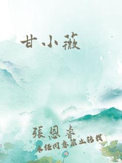 甘小薇