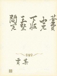 阎王下山苍月夜完整版免费阅读全文