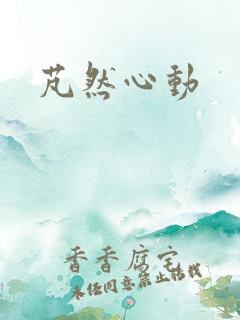 芃然心动