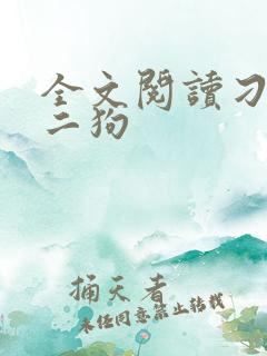全文阅读刁民陈二狗