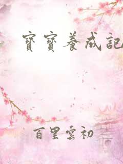 宝宝养成记