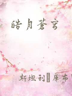 皓月苍穹