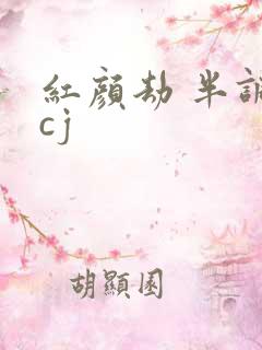 红颜劫 半调子cj