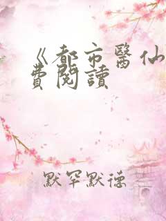 《都市医仙》免费阅读