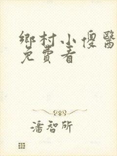 乡村小傻医小说免费看