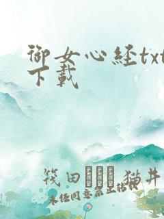 御女心经txt下载