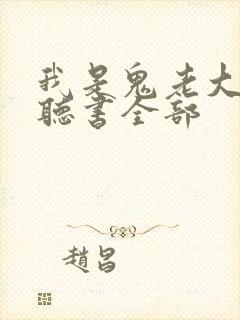 我是鬼老大免费听书全部