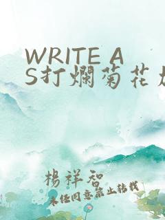 WRITE AS打烂菊花加姜